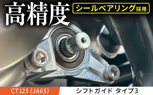 CT125（JA65） シフトガイド　タイプ3 / カスタム バイクカスタム カスタムパーツ CT125 しなり防止 シールベアリング シフトチェンジ 亀山市/有限会社ギルドデザイン [AMAA042]