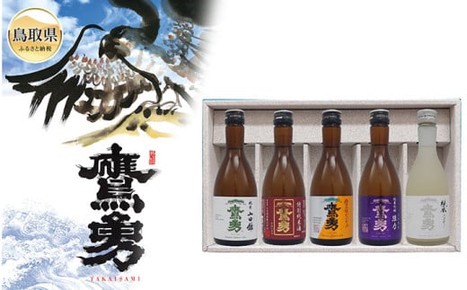 B25-013 純吟・純米セット 300ml×5本 2115542 - 鳥取県鳥取県庁