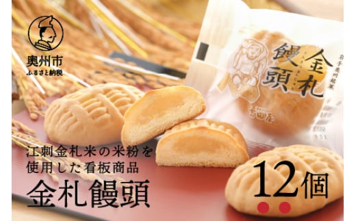 吉田屋の看板商品 金札饅頭 江刺金札米の米粉を使用 12個入 饅頭 焼き菓子 米粉 白あん [AE005] 531587 - 岩手県奥州市