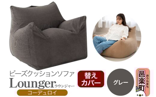 ラウンジャー コーディロイ (替えカバー) GRY ビーズソファ LNG-90D