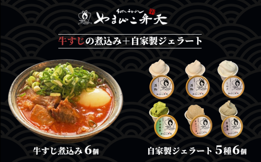 やまびこ弁天の大人気一品料理「牛すじの煮込み」6個セット+ジェラート6個セット【 牛すじ 牛すじ煮込み 牛 おつまみ ジェラート アイス 酒粕 ミルク 宇治抹茶 京ほうじ茶 京番茶 抹茶アイス 人気 冷凍 セット 茨城県 つくば市 】