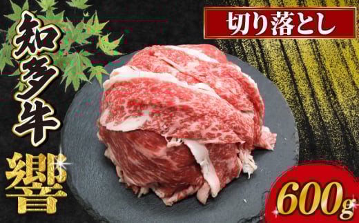 知多牛響 切り落とし 600g(300g×2) 冷凍
