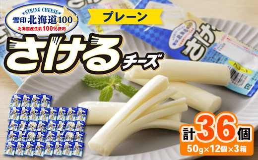 雪印北海道 36袋 「さけるチーズプレーン」12袋×3箱【1538328】 1920004 - 北海道大樹町