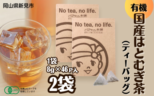 有機国産はとむぎ茶 (8g×約46p) ×2袋 有機はと麦100％使用