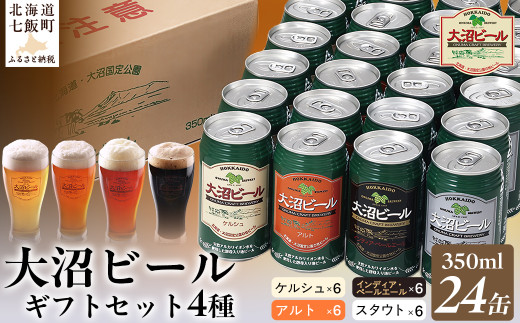  金賞受賞大沼ビール350ml 24缶入飲み比べセット （ｹﾙｼｭ6缶・ｱﾙﾄ6缶・IPA6缶・ｽﾀｳﾄ6缶） ふるさと納税 人気 おすすめ ランキング 大沼ビール 地ビール 詰め合わせ セット北海道 七飯町 送料無料 NAH007 262629 - 北海道七飯町