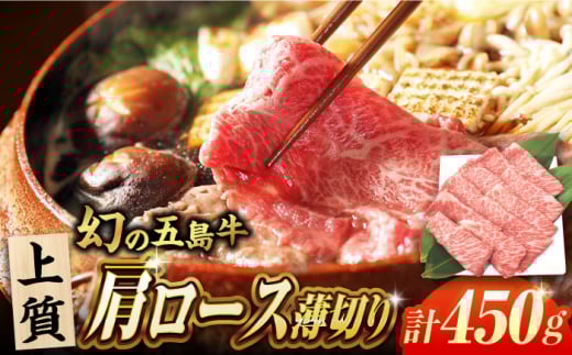 五島牛肩ロース薄切り450g 五島市/ごとう農業協同組合 [PAF028] 五島牛 国産牛 国産 牛 牛肉 肉 お肉 にく おにく 薄切り 肩ロース ロース 冷凍  ブランド牛 焼き肉  1382440 - 長崎県五島市
