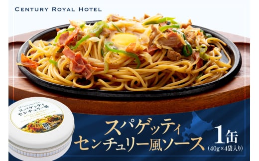 【訳あり】センチュリーロイヤルホテル 回転レストラン「ロンド」スパゲッティセンチュリー風ソース（40g×4）