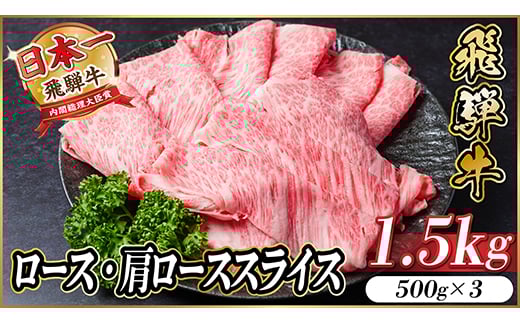 飛騨牛 ロース肩ローススライス1.5kg(すき焼き・しゃぶしゃぶ)【1559680】 1535475 - 岐阜県羽島市