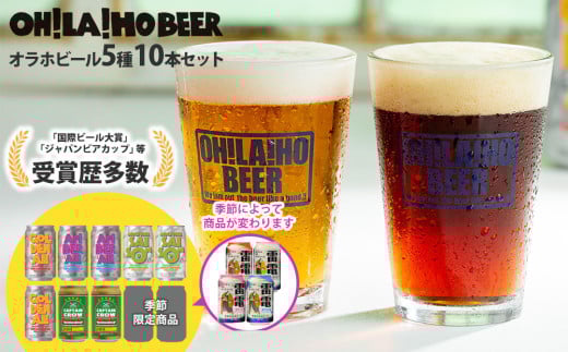 【オラホビール】季節の10本セット クラフトビール 飲み比べ｜ゴールデンエール、アンバーエール、ヌーベルセゾン、新キャプテンクロウ、ビエール・ド・雷電 1761048 - 長野県東御市