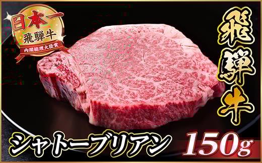 飛騨牛 シャトーブリアン 150g(150g×1枚)＜冷蔵便＞A4～A5等級 黒毛和牛 ステーキ牛肉【1518151】 1368742 - 岐阜県羽島市