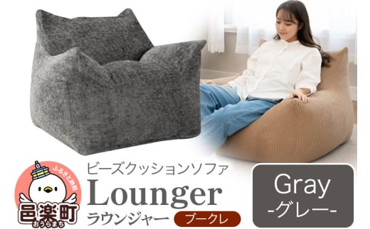 ラウンジャー ブークレ GRY ビーズソファ LNG-90K 2109710 - 群馬県邑楽町
