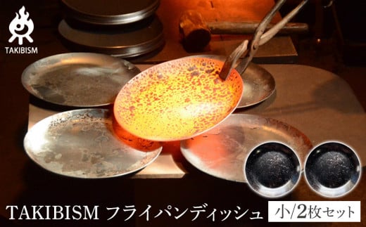 TAKIBISM フライパンディッシュ【小】2枚セット 1922101 - 香川県高松市
