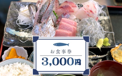 めしや大磯港 お食事券 3,000円分【 神奈川県 大磯町 お食事券 食事券 】 2112993 - 神奈川県大磯町