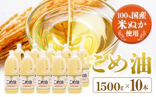 米油 国産 こめ油 1500g × 10本 株式会社松源《60日以内に出荷予定(土日祝除く)》 和歌山県 日高町 油 保存 米 お米 こめ 料理 調理 炒め物 揚げ物 ドレッシング コレステロール ギフト こめあぶら 植物油 調理油 食用油 調味料