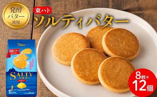 東ハト ソルティバター 8枚×12個 クッキー お菓子 FAA-073 1119669 - 埼玉県三芳町