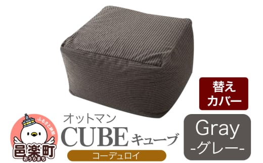 キューブ コーディロイ (替えカバーのみ) GRY ビーズクッション PCM-5524D