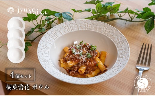 有田焼 切り紙文様のレリーフ 樹葉蕾花 ボウル 4個 セット (パステルアイボリー) 切り紙作家「矢口加奈子」とのコラボ[ワークショップワイズケイ]食器 皿 鉢 深皿 パスタ皿 パスタボウル カレー皿 スープボウル 白色 ギフト A60-99