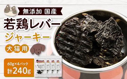 国産若鶏レバージャーキー　ペット用　240g(60g×4)【1608220】 2069300 - 兵庫県猪名川町