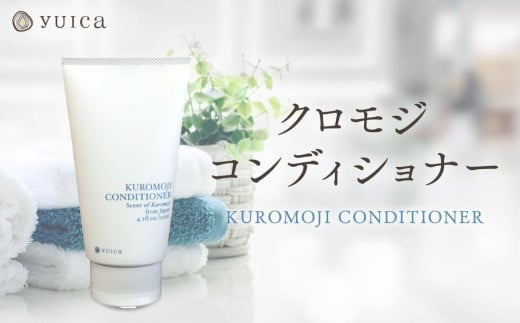 【yuica】クロモジコンディショナー(KUROMOJI CONDITIONER)  |  美容 ヘアケア アロマ リフレッシュ 自然 森林 正プラス BF032 2035114 - 岐阜県高山市