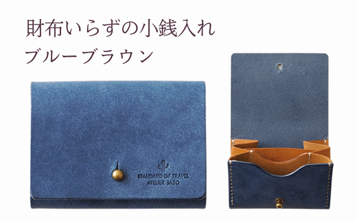 財布いらずの小銭入れ コインケース　13ブルーブラウン(全18色)【贈り物】小銭 財布 コンパクト 使いやすい ギフト 便利 旅行 お出かけ イベント 父の日 母の日 敬老の日 贈物 プレゼント 雑貨 埼玉県 加須市 加須 お取り寄せ 送料無料 送料込み 返礼品 故郷 ふるさと納税 2109825 - 埼玉県加須市