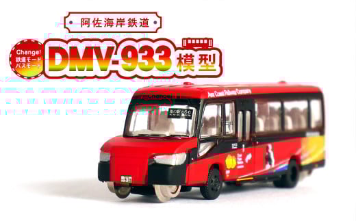 DMV 模型 DMV-933 阿佐海岸鉄道 デュアルモードビークル 阿佐海岸維新 世界初 のりもの 乗り物 鉄道 バス ジオコレ 鉄道コレクション バスコレクション