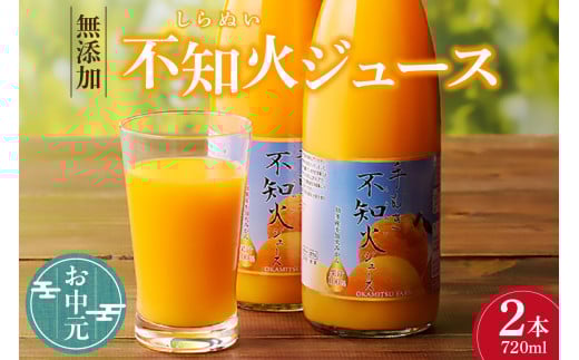 [お中元 対応可能]知多市産不知火ジュース 2本 / 果汁飲料 柑橘 無添加 愛知県 特産品