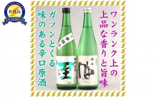 至7号酵母と風和720mlX2本　ガツンとくる辛口と上品なやわ口 1959641 - 新潟県佐渡市