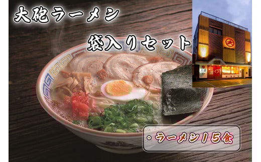CE-013 「大砲生ラーメン」袋入り×15食セット 349322 - 福岡県行橋市