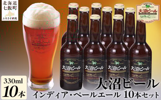  金賞受賞大沼ビール330ml インディア・ペールエール10本入 ホップの苦みとフルーティな香り！ ふるさと納税 人気 おすすめ ランキング 大沼ビール 地ビール IPA セット インディアペールエール 北海道 七飯町 送料無料 NAH005 262627 - 北海道七飯町