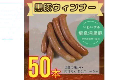 黒豚ウィンナーソーセージ　50本(10PC)セット＜龍泉洞黒豚100%使用＞食品添加物不使用【1618819】