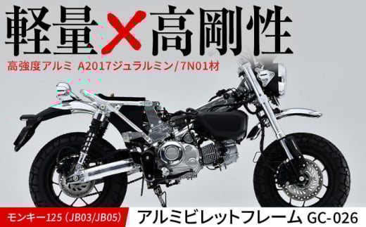 モンキー125(JB03/JB05)アルミビレットフレーム GC-026 / カスタム バイクカスタム カスタムパーツ モンキー125 ビレットパーツ アルミフレーム 軽量化 亀山市/ 有限会社ギルドデザイン [AMAA024]