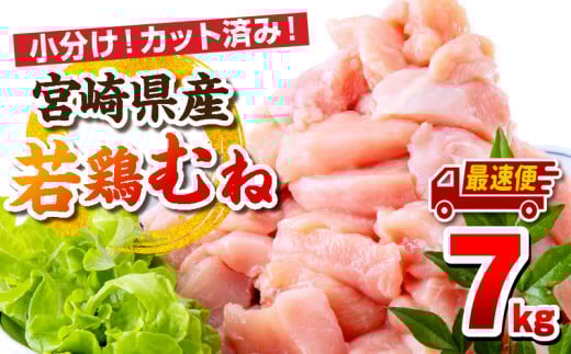 【最速便】宮崎県産若鶏 むね肉 7kg（250g×28パック）_M146-009_03-2W