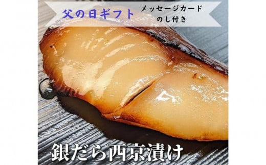 ＜6/8まで父の日ギフト＞【京の魚匠 ぼんち】特選銀だら西京漬け5切れ詰め合わせ［ 京都 粕漬け 鱈 西京焼き 焼き魚 魚 干物 グルメ プレゼント 人気 おすすめ 減塩 安心 お取り寄せ 通販 送料無料 ふるさと納税 ］ 1258205 - 京都府京都市