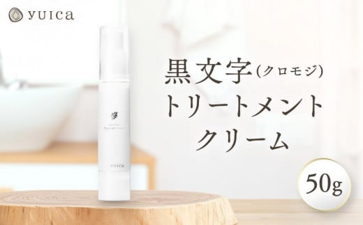 【yuica】黒文字トリートメントクリーム 50g   | 美容 コスメ スキンケア アロマ リフレッシュ 自然 森林 正プラス BF038 2035120 - 岐阜県高山市