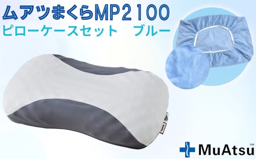 No.279-01 MP2100 ピローケース ブルー / 枕 寝具 快適 抗菌 防臭 吸放湿 フィット ウレタン 首 頸椎 埼玉県 2111642 - 埼玉県越谷市