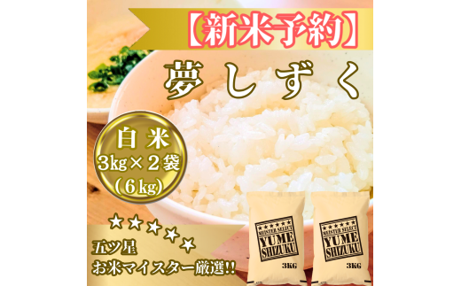 CIB81_令和７年産【（新米）10月以降発送】夢しずく白米３ｋｇ×２袋【五つ星お米マイスター厳選！】