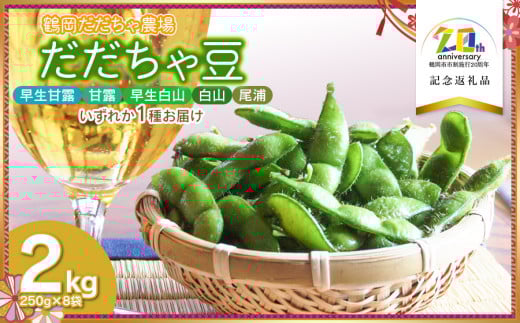 【令和7年産先行予約】　だだちゃ豆（品種おまかせ）早生甘露・甘露・早生白山・白山・尾浦のうちどれか１品種をお届け　2kg（250g×8袋）　【市制施行20周年記念返礼品】　鶴岡だだちゃ農場 2096218 - 山形県鶴岡市