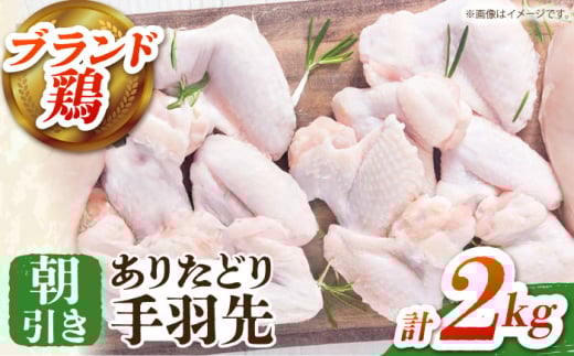 【朝引き】ありたどり 手羽先 計2kg 【肉の三栄】 ありた鶏 手羽 てばさき テバサキ [HAA148]