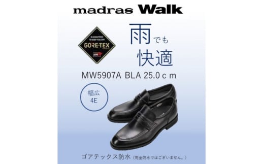 雨の日も快適なゴアテックス防水 マドラスウォークの紳士靴 MW5907A ブラック 25.0cm【1614391】