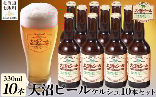 金賞受賞大沼ビール330ml ケルシュ10本入 飲み口は切れ味が良くて、後味がすっきり! ふるさと納税 人気 おすすめ ランキング 大沼ビール 金賞 地ビール ケルシュ セット 北海道 七飯町 送料無料 NAH003 262626 - 北海道七飯町