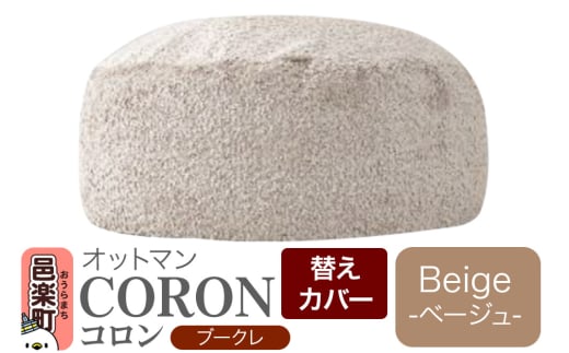 コロン ブークレ (替えカバーのみ) BEG ビーズクッション CO-5524K