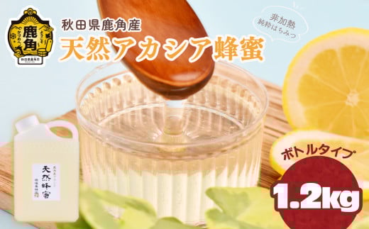 令和7年産 秋田県鹿角産 天然アカシア蜂蜜 1.2kg(ボトル)[恋する鹿角カンパニー]高純度 天然 非加熱 国産 ハチミツ 蜂蜜 ナチュラル アカシア ハニー 生はちみつ 純粋 人気 おすすめ 低GI 送料無料