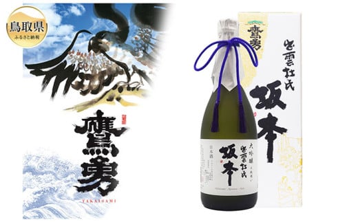 C25-007 大吟醸「出雲杜氏 坂本」 斗瓶囲い 720ml 2115537 - 鳥取県鳥取県庁