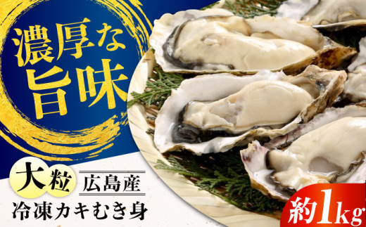 牡蠣 冷凍 贅沢な一品！こだわり大粒牡蠣むき身【瞬間冷凍】 約1kg 牡蠣 かき カキ 大粒 かき 海鮮 和食 海産物 広島県産 江田島市/有限会社マルイチ水産 [XCU004]