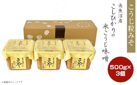 21-18南魚沼産こしひかりの米こうじ味噌 500g 3個 2097364 - 新潟県長岡市