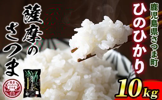 s692 ＜令和6年産＞薩摩のさつま(計10kg・5kg×2袋) 鹿児島 国産 九州産 お米 こめ コメ 米 白米 精米 ヒノヒカリ ひのひかり ごはん ご飯 ライス 【JA北さつま】