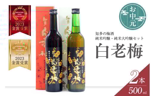 [お中元 対応可能]知多の梅酒「白老梅」純米吟醸、純米大吟醸のセット / お酒 リキュール 佐布里梅 愛知県 特産品