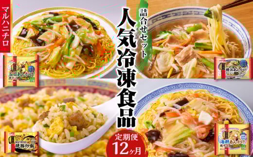 マルハニチロ 冷凍食品 詰合せセット《12ヵ月定期便》 【045-T04】