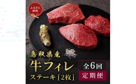【和牛セレブ（6ヶ月定期便）】鳥取県産牛ヒレステーキ2枚×6か月間