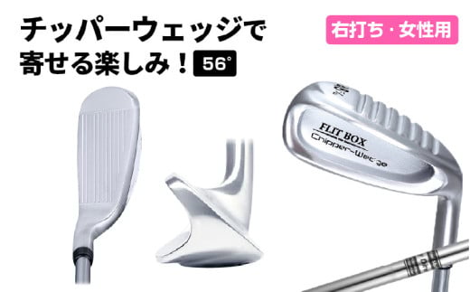 【右打ち】FLIT-BOX（フリットボックス）チッパーウェッジ　番手：56°　女性用 - 3つのロフトで自由自在のアプローチ